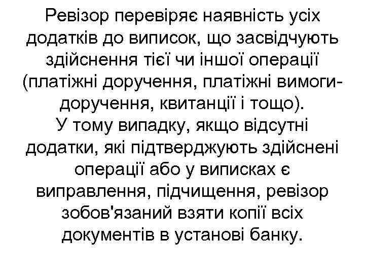Ревізор перевіряє наявність усіх додатків до виписок, що засвідчують здійснення тієї чи іншої операції