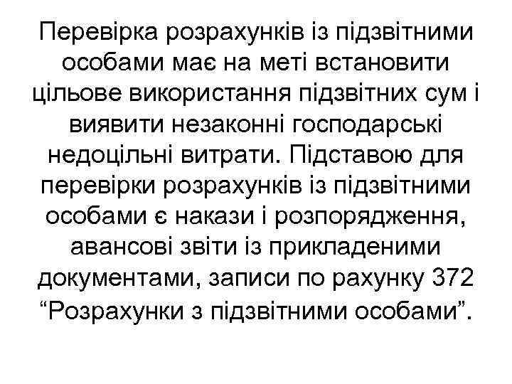 Перевірка розрахунків із підзвітними особами має на меті встановити цільове використання підзвітних сум і