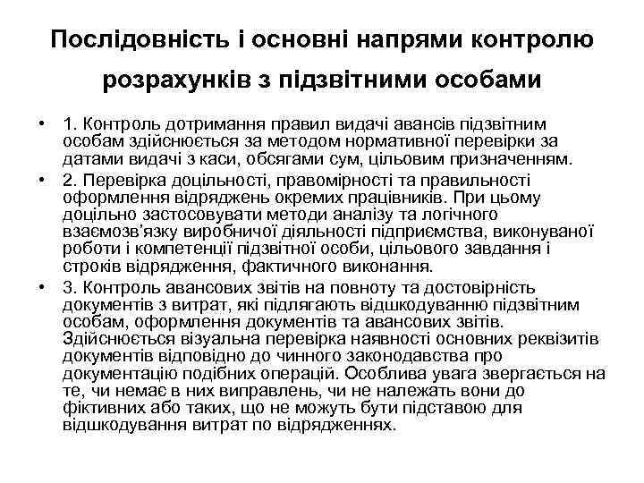 Послідовність і основні напрями контролю розрахунків з підзвітними особами • 1. Контроль дотримання правил