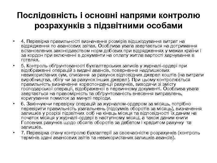 Послідовність і основні напрями контролю розрахунків з підзвітними особами • • 4. Перевірка правильності