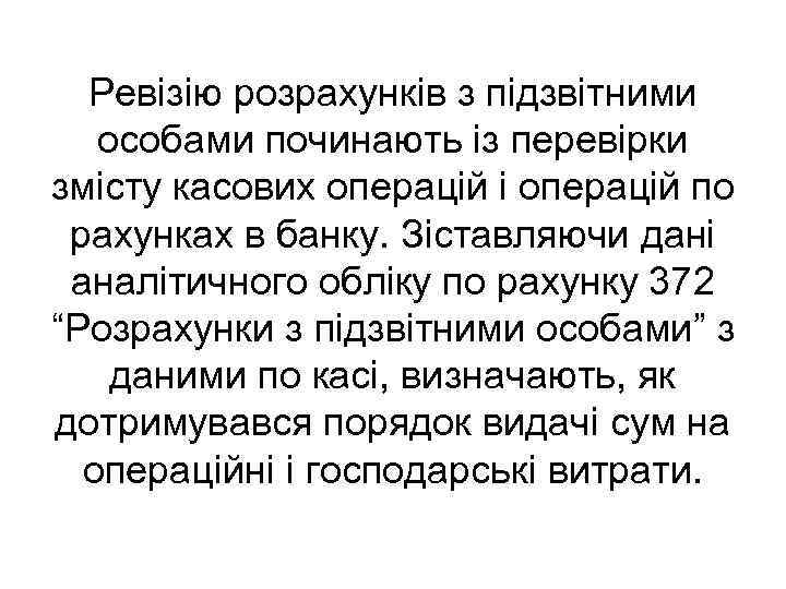 Ревізію розрахунків з підзвітними особами починають із перевірки змісту касових операцій і операцій по