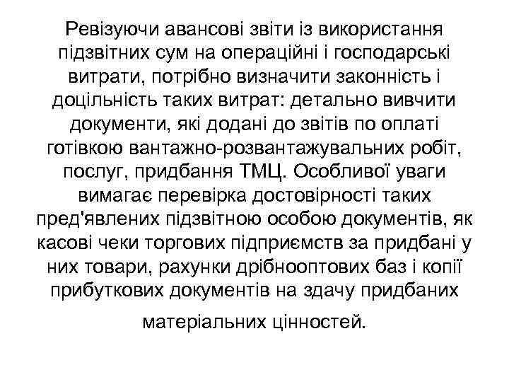 Ревізуючи авансові звіти із використання підзвітних сум на операційні і господарські витрати, потрібно визначити