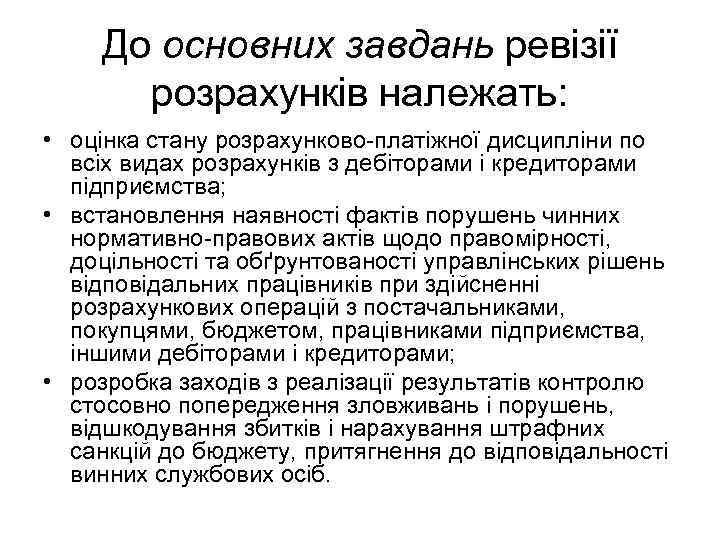 До основних завдань ревізії розрахунків належать: • оцінка стану розрахунково-платіжної дисципліни по всіх видах