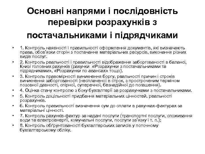 Основні напрями і послідовність перевірки розрахунків з постачальниками і підрядчиками • • 1. Контроль