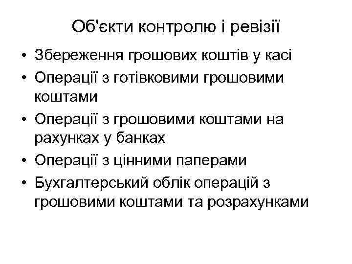 Об'єкти контролю і ревізії • Збереження грошових коштів у касі • Операції з готівковими