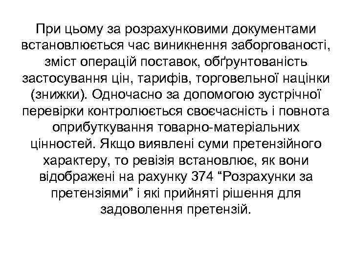 При цьому за розрахунковими документами встановлюється час виникнення заборгованості, зміст операцій поставок, обґрунтованість застосування