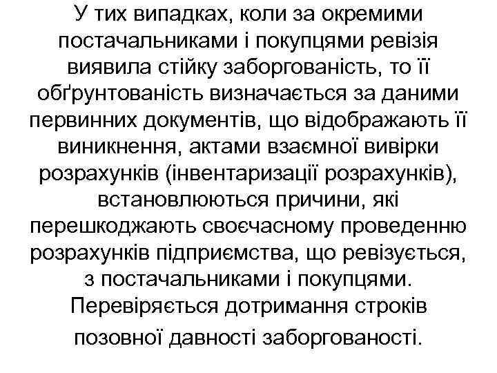 У тих випадках, коли за окремими постачальниками і покупцями ревізія виявила стійку заборгованість, то