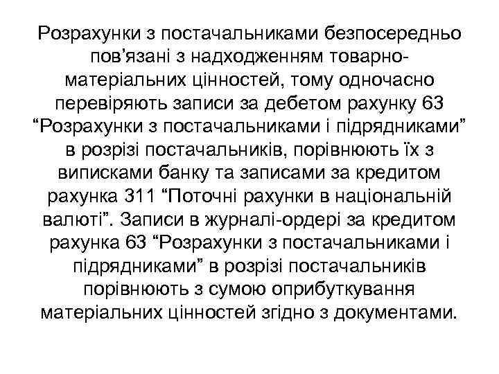 Розрахунки з постачальниками безпосередньо пов’язані з надходженням товарноматеріальних цінностей, тому одночасно перевіряють записи за