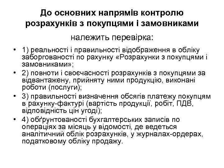 До основних напрямів контролю розрахунків з покупцями і замовниками належить перевірка: • 1) реальності