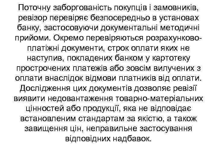 Поточну заборгованість покупців і замовників, ревізор перевіряє безпосередньо в установах банку, застосовуючи документальні методичні