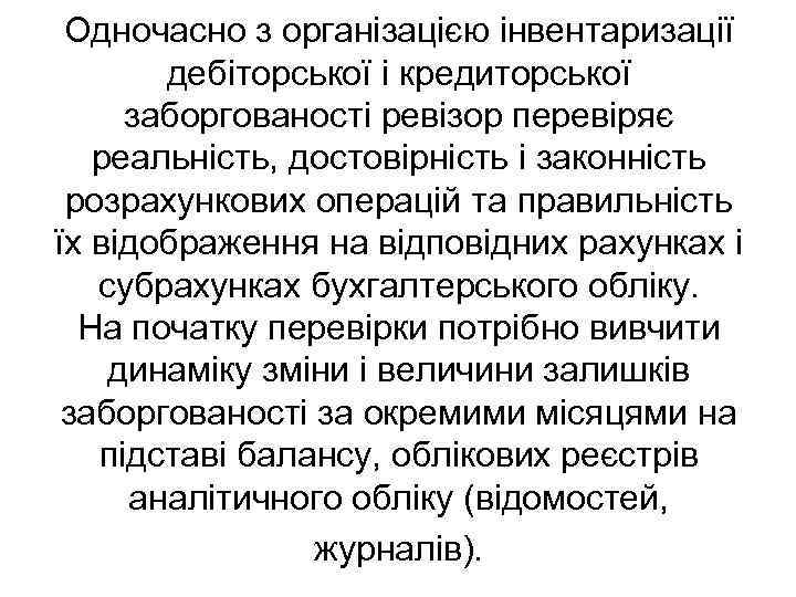 Одночасно з організацією інвентаризації дебіторської і кредиторської заборгованості ревізор перевіряє реальність, достовірність і законність