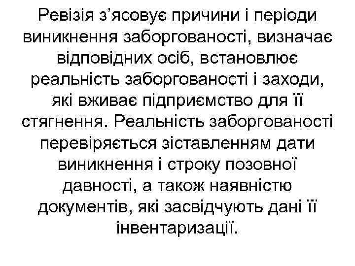 Ревізія з’ясовує причини і періоди виникнення заборгованості, визначає відповідних осіб, встановлює реальність заборгованості і