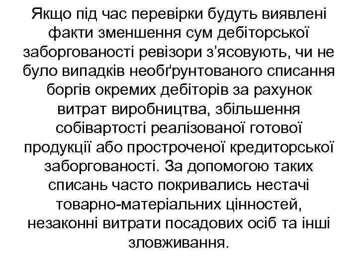 Якщо під час перевірки будуть виявлені факти зменшення сум дебіторської заборгованості ревізори з’ясовують, чи