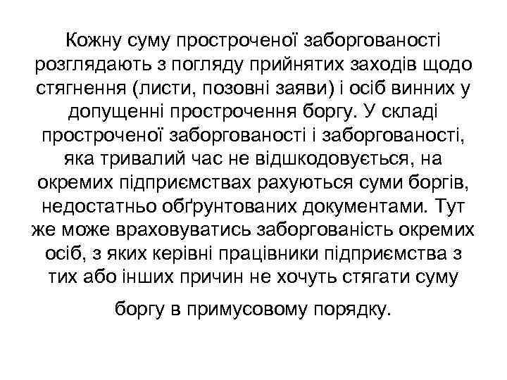 Кожну суму простроченої заборгованості розглядають з погляду прийнятих заходів щодо стягнення (листи, позовні заяви)