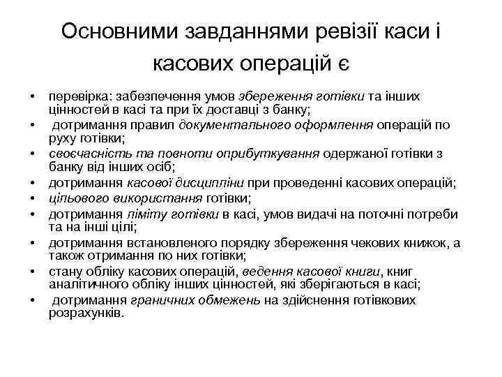 Основними завданнями ревізії каси і касових операцій є • • • перевірка: забезпечення умов