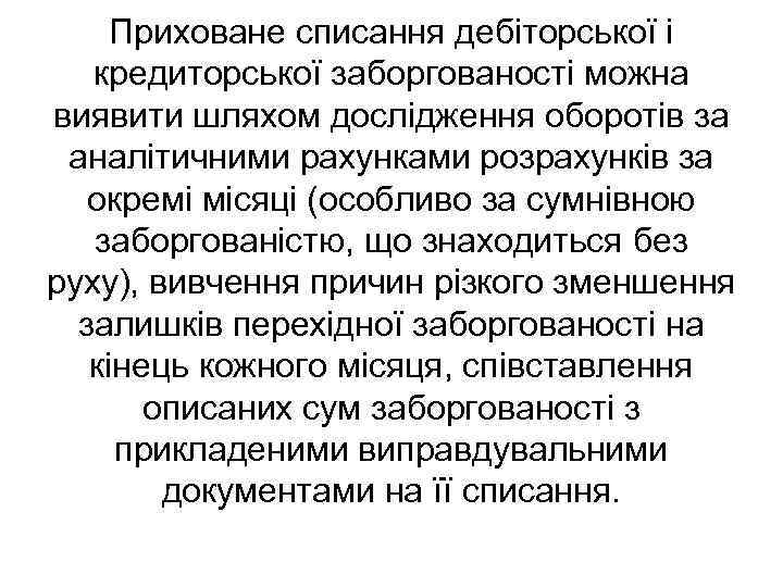 Приховане списання дебіторської і кредиторської заборгованості можна виявити шляхом дослідження оборотів за аналітичними рахунками