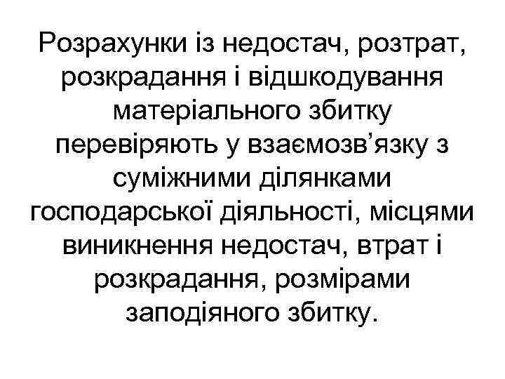 Розрахунки із недостач, розтрат, розкрадання і відшкодування матеріального збитку перевіряють у взаємозв’язку з суміжними