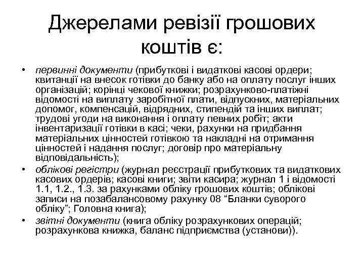 Джерелами ревізії грошових коштів є: • первинні документи (прибуткові і видаткові касові ордери; квитанції