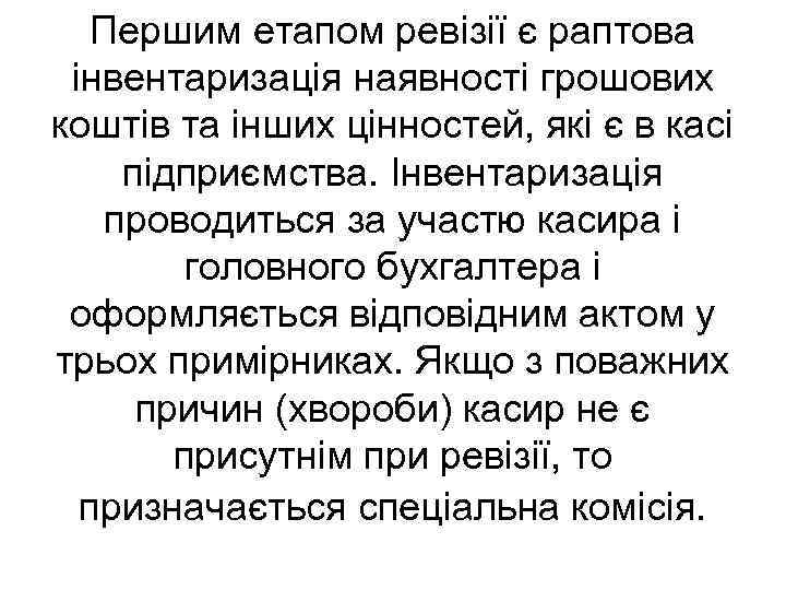 Першим етапом ревізії є раптова інвентаризація наявності грошових коштів та інших цінностей, які є