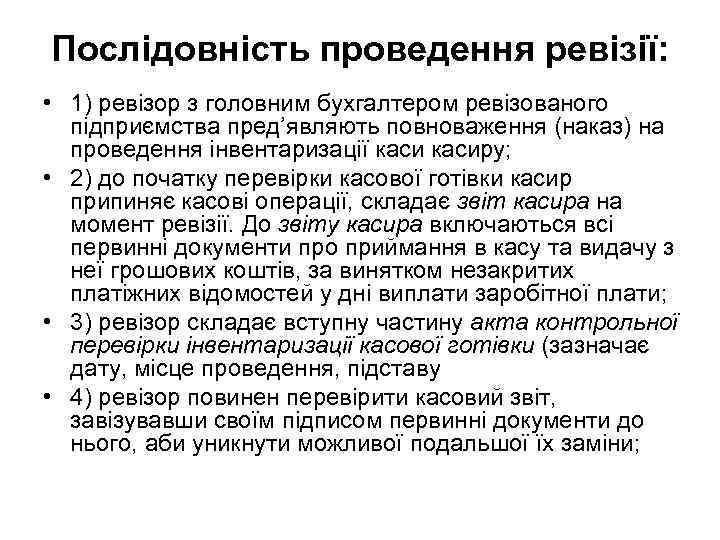 Послідовність проведення ревізії: • 1) ревізор з головним бухгалтером ревізованого підприємства пред’являють повноваження (наказ)