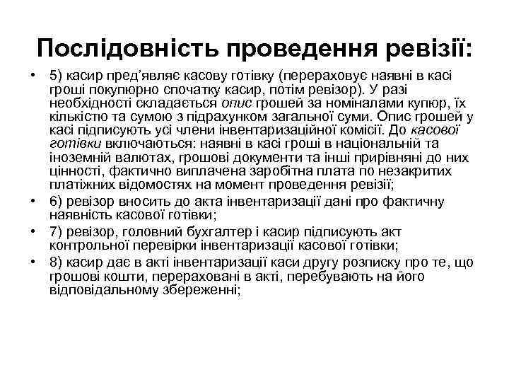 Послідовність проведення ревізії: • 5) касир пред’являє касову готівку (перераховує наявні в касі гроші