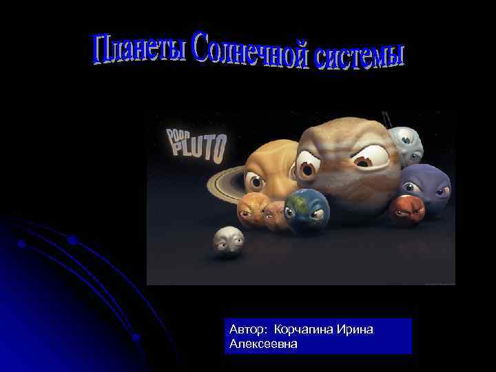 Автор: Корчагина Ирина Алексеевна 