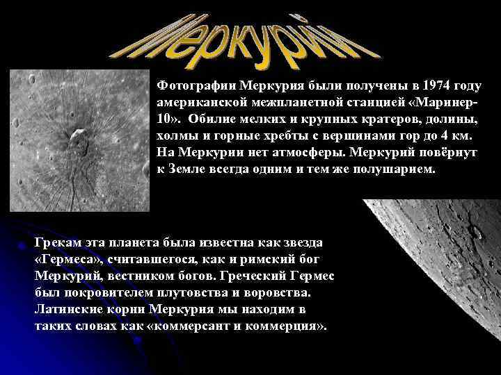 Фотографии Меркурия были получены в 1974 году американской межпланетной станцией «Маринер10» . Обилие мелких