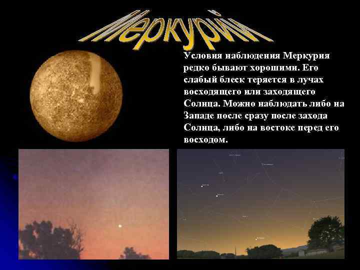 Условия наблюдения Меркурия редко бывают хорошими. Его слабый блеск теряется в лучах восходящего или