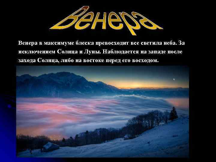 Венера в максимуме блеска превосходит все светила неба. За исключением Солнца и Луны. Наблюдается