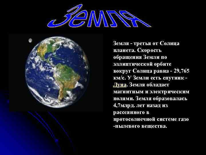 Земля - третья от Солнца планета. Скорость обращения Земли по эллиптической орбите вокруг Солнца