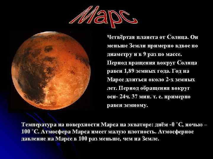 Четвёртая планета от Солнца. Он меньше Земли примерно вдвое по диаметру и в 9