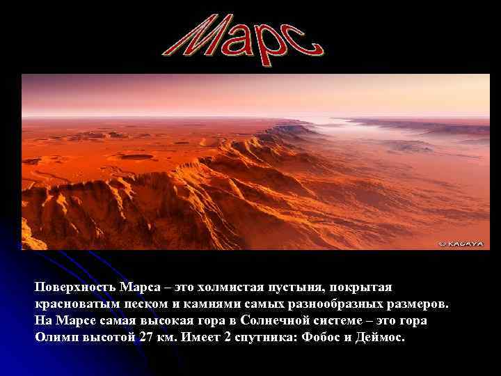 Поверхность Марса – это холмистая пустыня, покрытая красноватым песком и камнями самых разнообразных размеров.