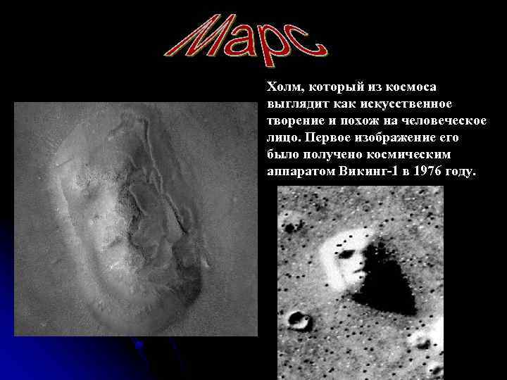 Холм, который из космоса выглядит как искусственное творение и похож на человеческое лицо. Первое