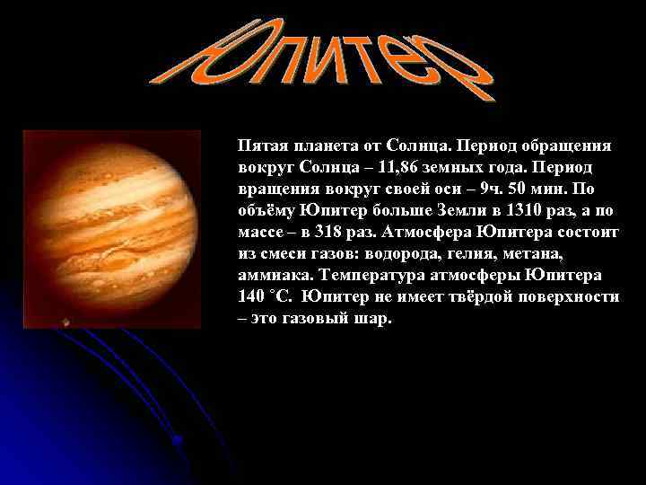 Пятая планета от Солнца. Период обращения вокруг Солнца – 11, 86 земных года. Период