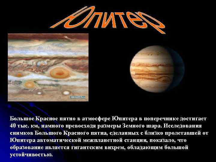 Большое Красное пятно в атмосфере Юпитера в поперечнике достигает 40 тыс. км, намного превосходя