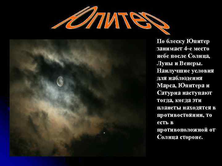 По блеску Юпитер занимает 4 -е место небе после Солнца, Луны и Венеры. Наилучшие