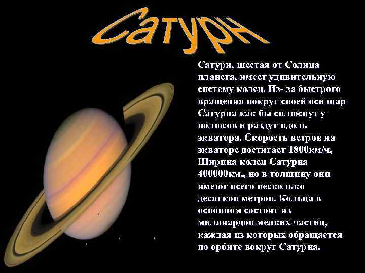 Сатурн, шестая от Солнца планета, имеет удивительную систему колец. Из- за быстрого вращения вокруг