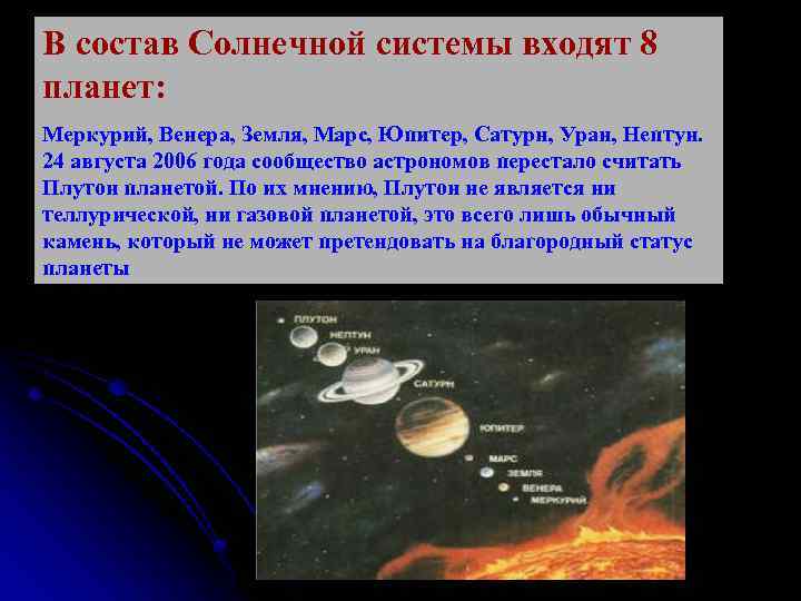 В состав Солнечной системы входят 8 планет: Меркурий, Венера, Земля, Марс, Юпитер, Сатурн, Уран,