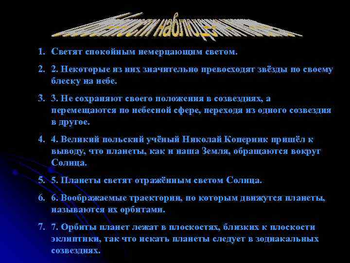 1. Светят спокойным немерцающим светом. 2. 2. Некоторые из них значительно превосходят звёзды по