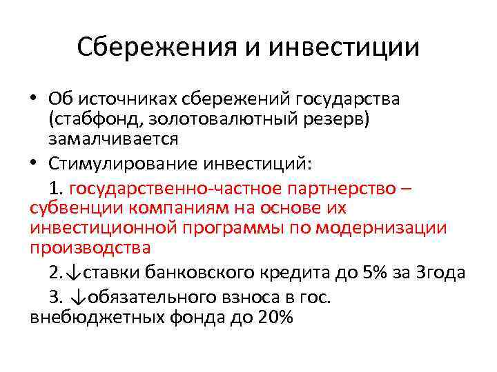 Сбережения и инвестиции • Об источниках сбережений государства (стабфонд, золотовалютный резерв) замалчивается • Стимулирование