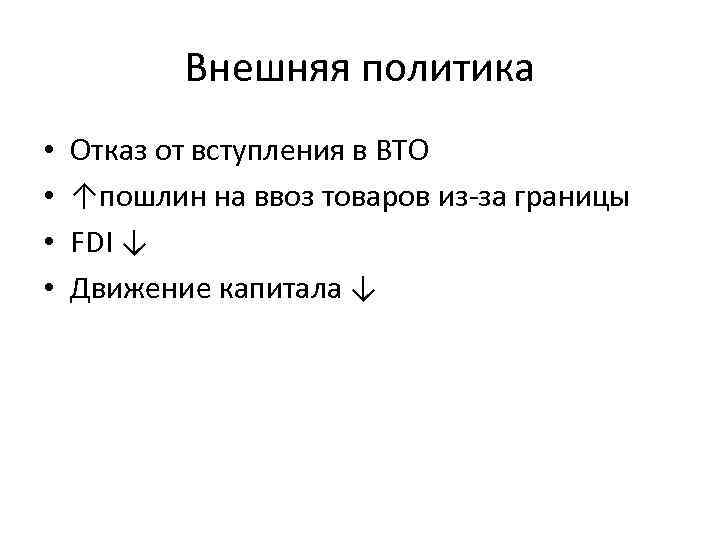 Внешняя политика • • Отказ от вступления в ВТО ↑пошлин на ввоз товаров из-за
