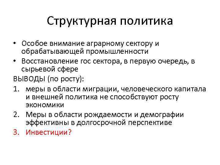 Структурная политика • Особое внимание аграрному сектору и обрабатывающей промышленности • Восстановление гос сектора,