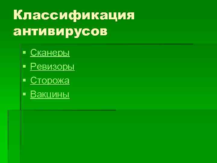 Антивирус ревизор диска adinf запоминает