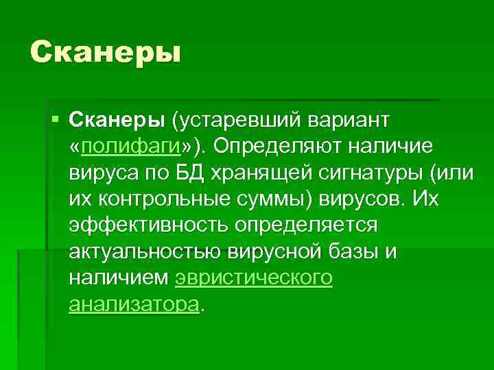Сканеры § Сканеры (устаревший вариант «полифаги» ). Определяют наличие вируса по БД хранящей сигнатуры
