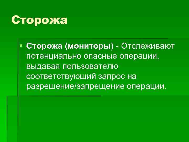 Сторожа § Сторожа (мониторы) - Отслеживают потенциально опасные операции, выдавая пользователю соответствующий запрос на