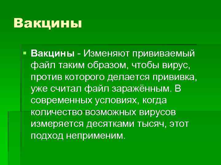 Вакцины § Вакцины - Изменяют прививаемый файл таким образом, чтобы вирус, против которого делается