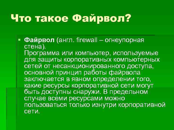 Что такое Файрвол? § Файрвол (англ. firewall – огнеупорная стена). Программа или компьютер, используемые