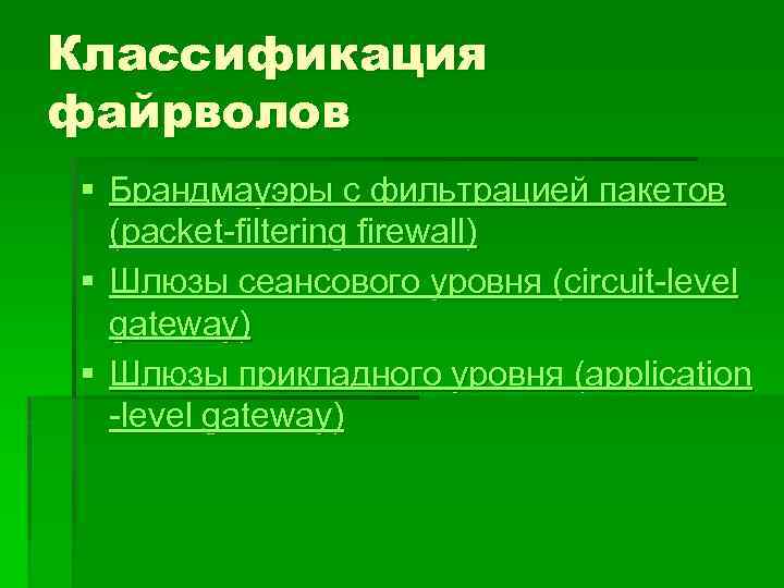 Основные типы firewall симметричные и несимметричные firewall