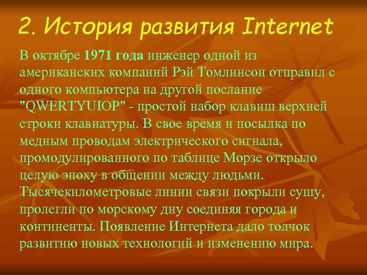 2. История развития Internet В октябре 1971 года инженер одной из американских компаний Рэй