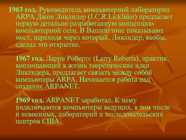 1963 год. Руководитель компьютерной лаборатории ARPA Джон Ликлидер (J. C. R. Licklider) предлагает первую